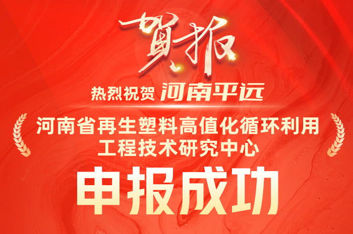 慶祝平遠成功申報“河南省再生塑料高值化循環利用工程技術研究中心”