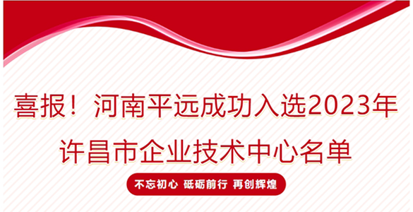 喜報！河南平遠成功入選2023年許昌市企業(yè)技術中心名單