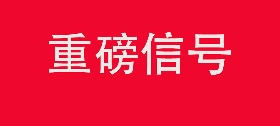 重磅信號！中財委第四次會議：推動大規模回收循環利用，加強“換新+回收”物流體系和新模式發展